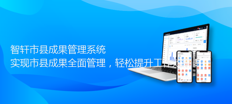 市县成果管理系统